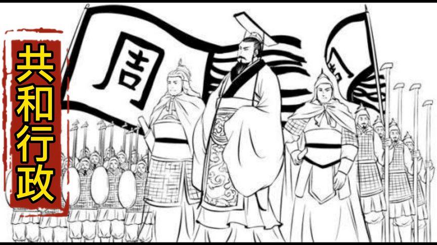 周朝有14年的“无王”时期，史称“共和行政”，是中国纪年的开端.jpeg