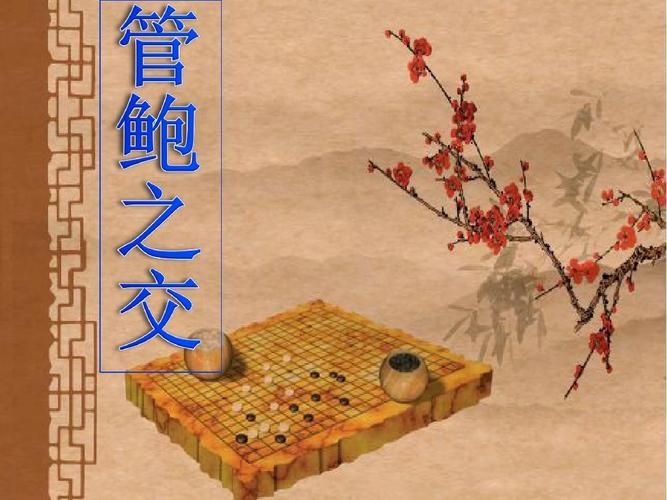 传统美德故事管鲍之交.jpeg