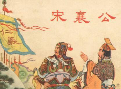 泓水之战被仁义束缚的宋襄公.jpg