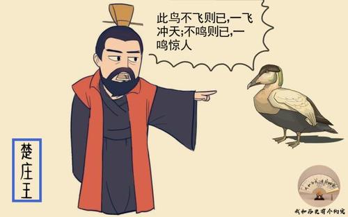 楚庄王一鸣惊人.jpg