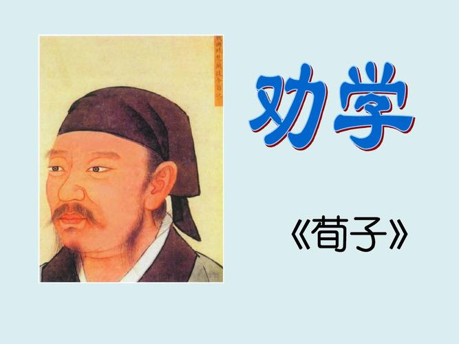 劝学是荀子的名篇=JPEG.jpeg