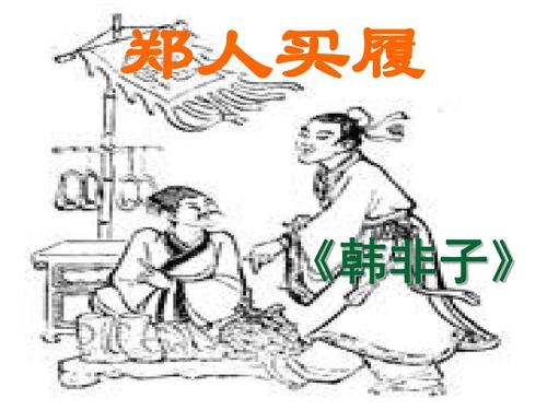 韩非子《郑人买履》.jpg
