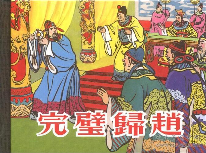 完璧归赵.jpg