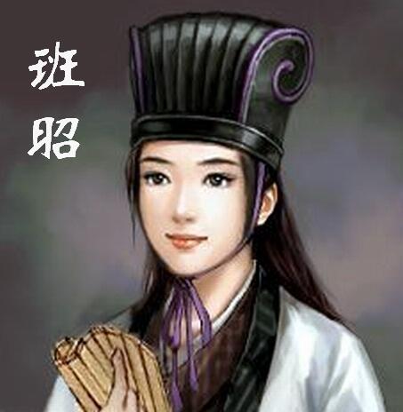 班昭.jpg