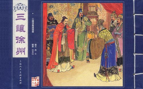 三让徐州.jpg