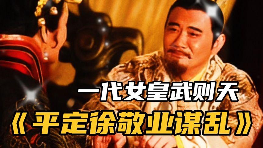 徐敬业起兵叛乱,武则天巧战杨州.jpeg
