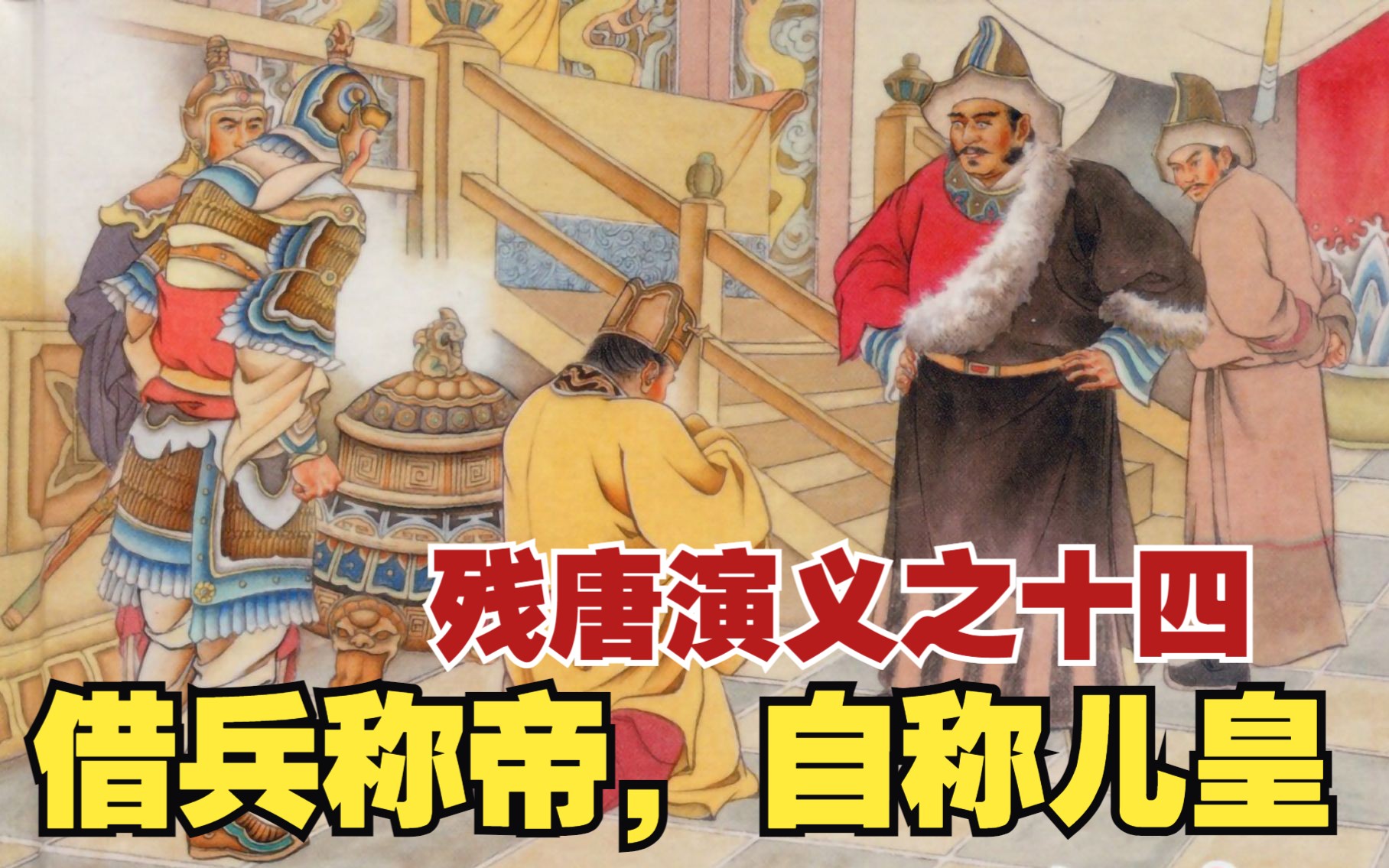 后晋开国帝石敬瑭做了契丹的儿皇帝.jpeg