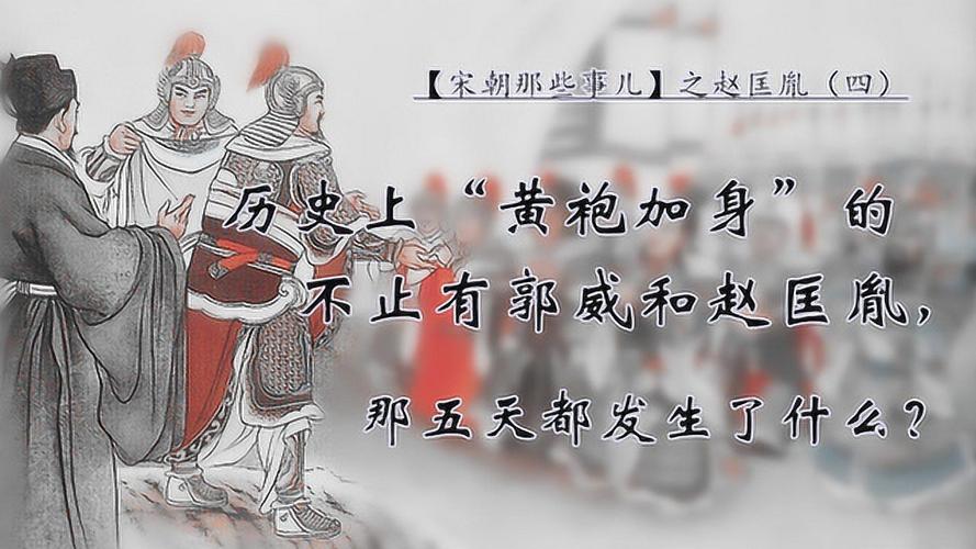 赵匡胤学习郭威黄袍加身做做皇帝.jpeg