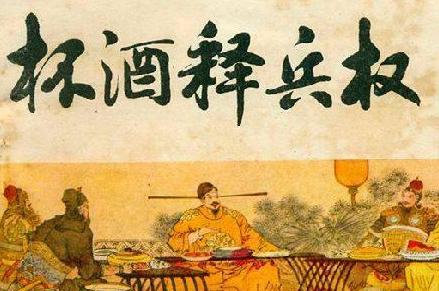 赵匡胤杯酒释兵权.jpeg