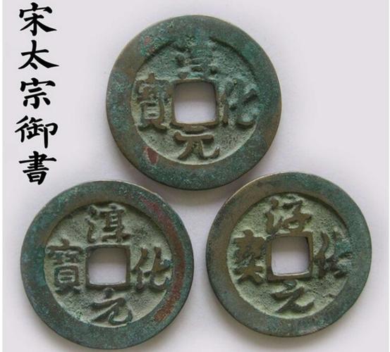 楷行草·北宋太宗·淳化元宝.jpeg