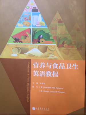 营养与食品英语.png