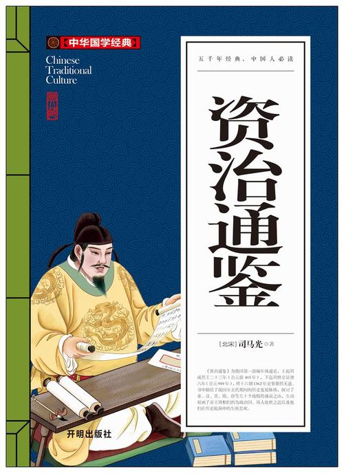 司马光著《资治通鉴》.jpeg