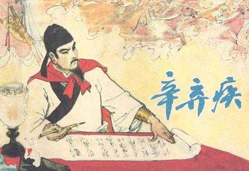 稼轩居士辛弃疾.jpeg