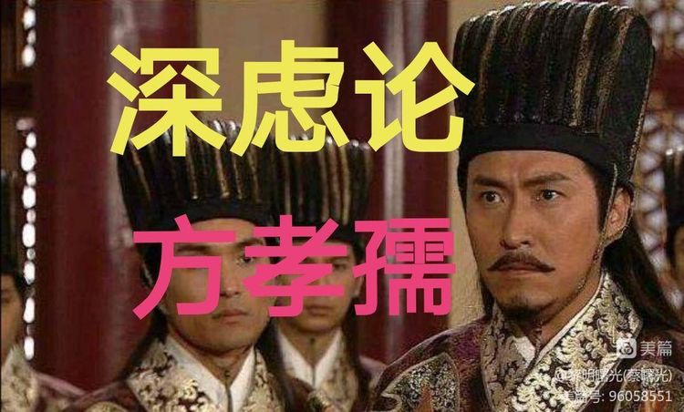 深虑论 方孝孺.jpeg