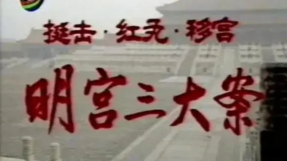 明末三大奇案-梃击案，红丸案，移宫案.jpeg