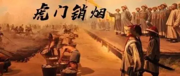 林则徐虎门销烟.jpeg