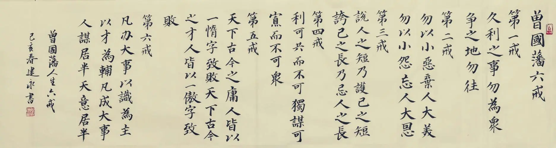 曾国藩六戒.jpeg