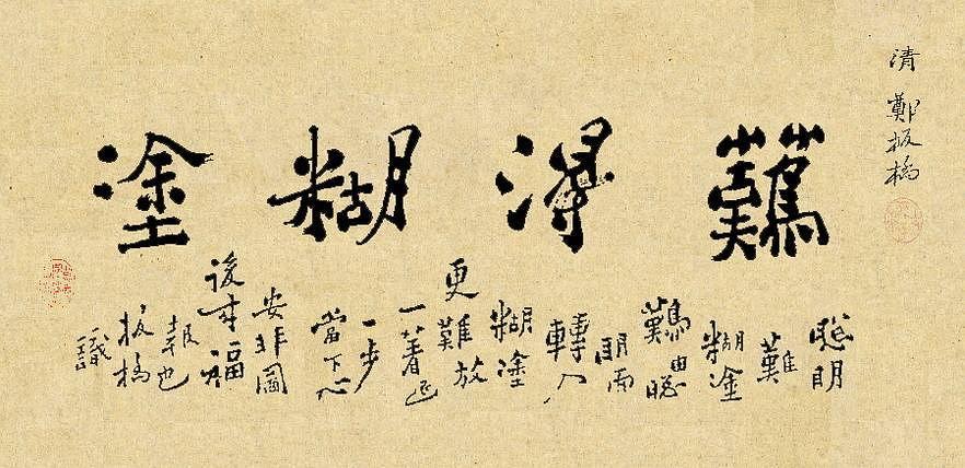郑板桥的匾额“难得糊涂”.jpg