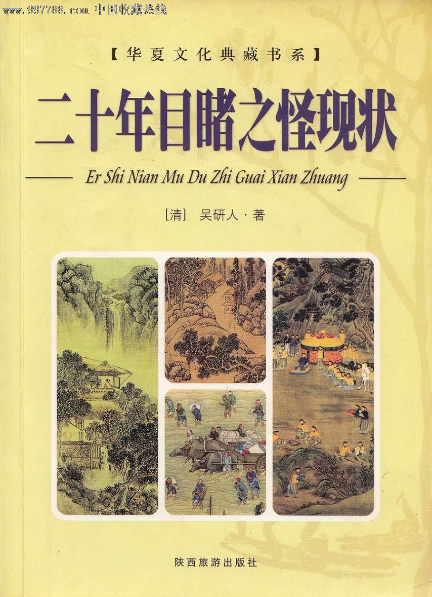 吴趼jiǎn人的《二十年目睹之怪现状》.jpeg