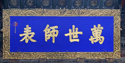 康熙皇帝亲自写了楷书的匾额“万世师表”.jpeg