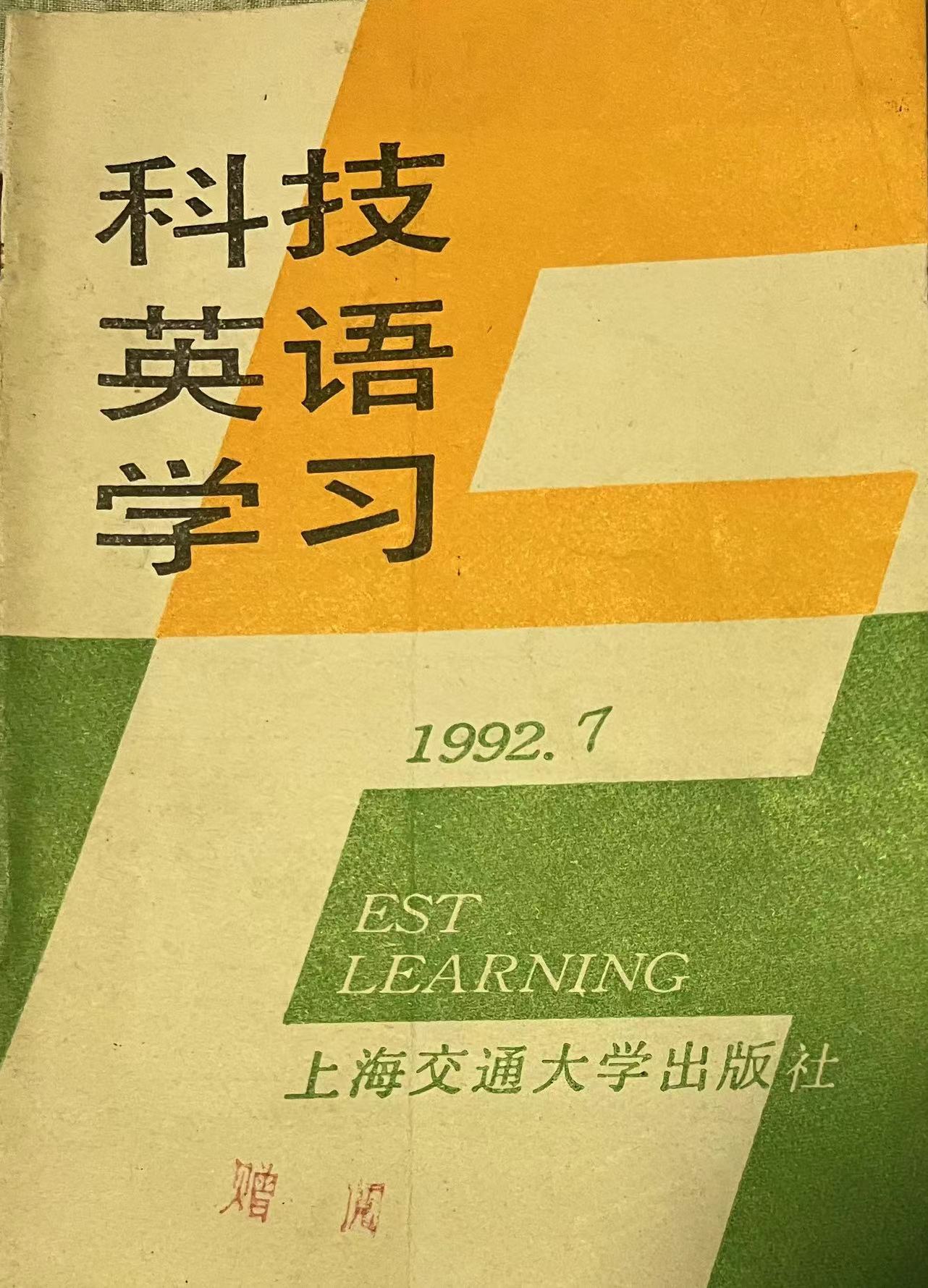 科技英语学习7:1992.jpg