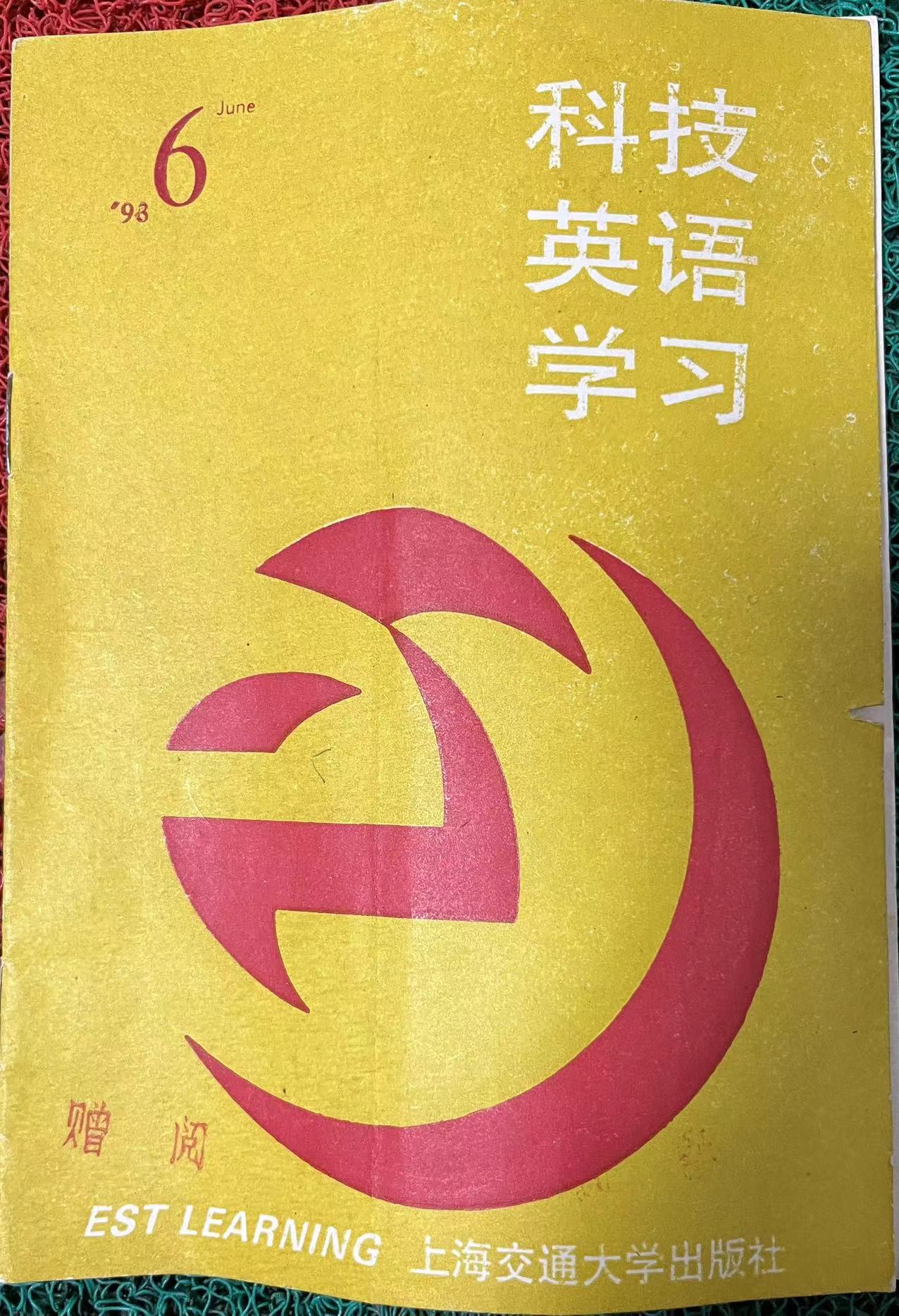 科技英语学习6:1998.jpg