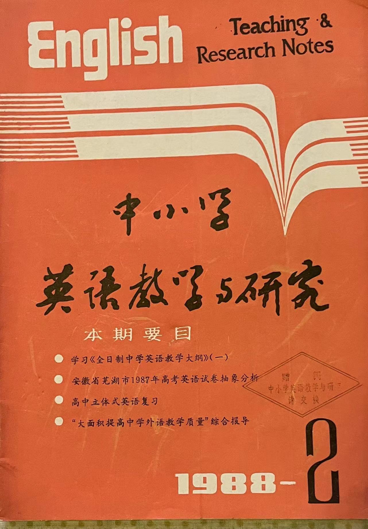 中小学英语教学与研究2:1988.jpg