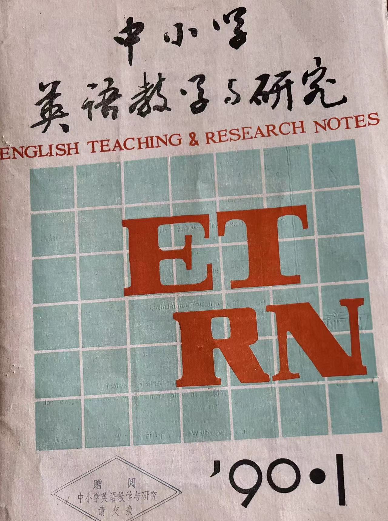 中小学英语教学与研究1:1990.jpg