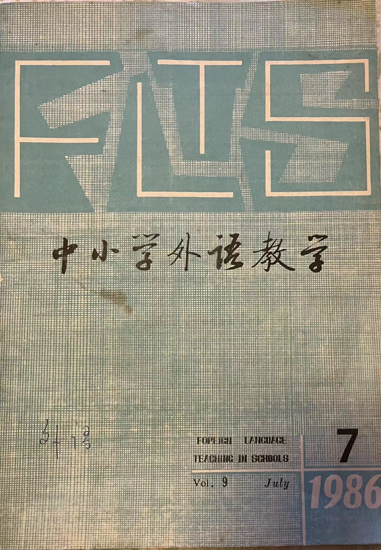 中小学外语教学7:1986.jpg