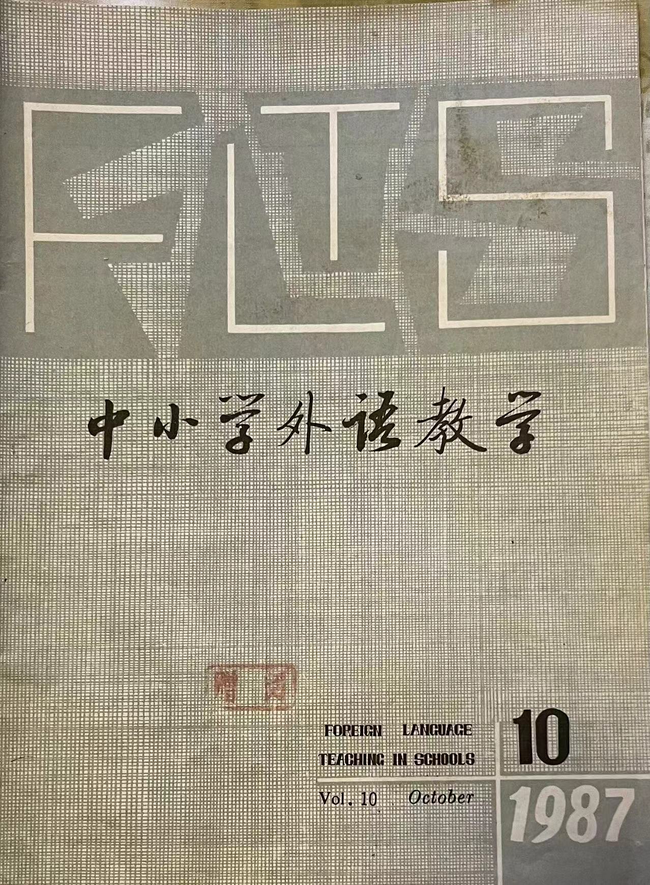 中小学外语教学10:1987.jpg
