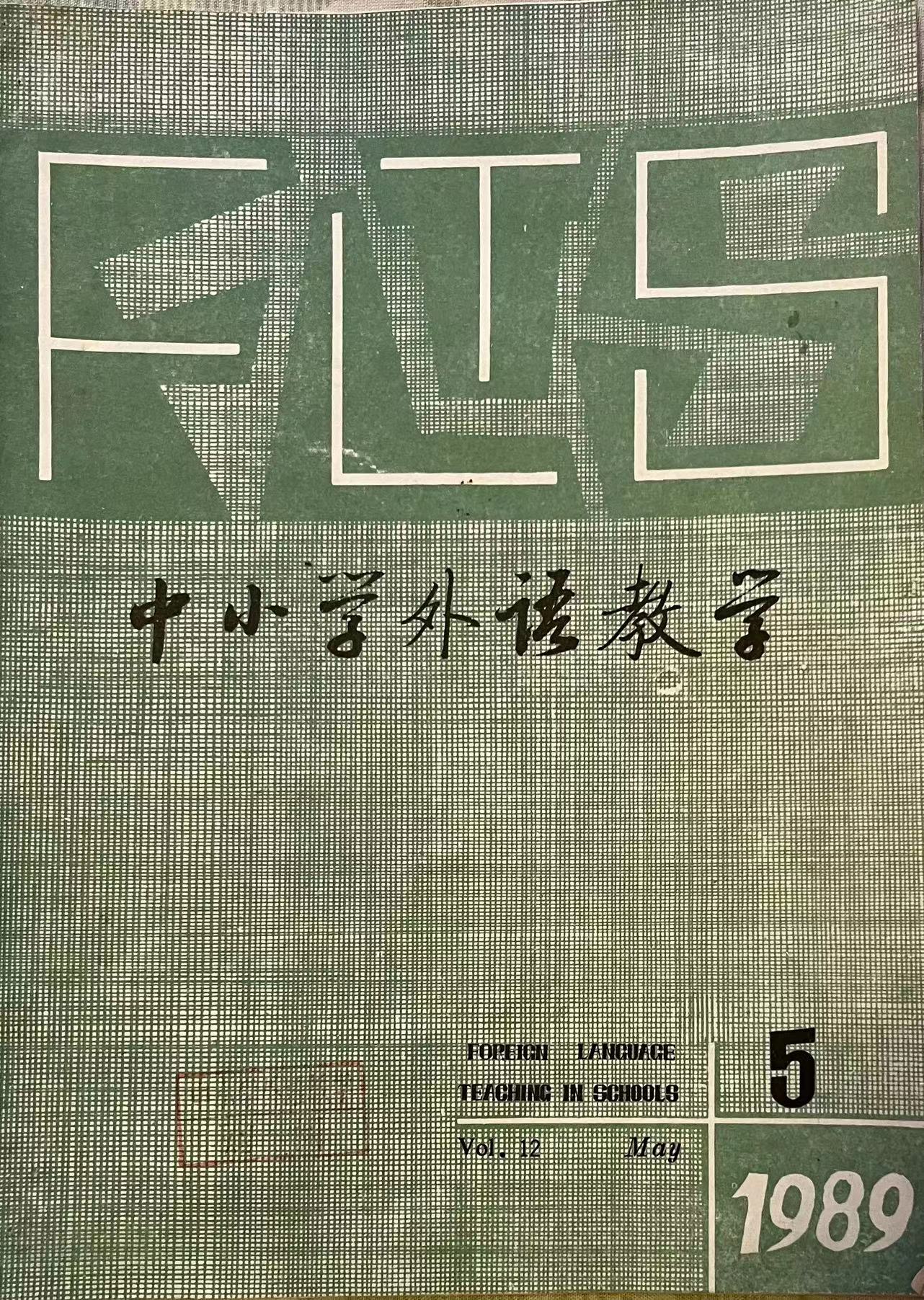 中小学外语教学5:1989.jpg