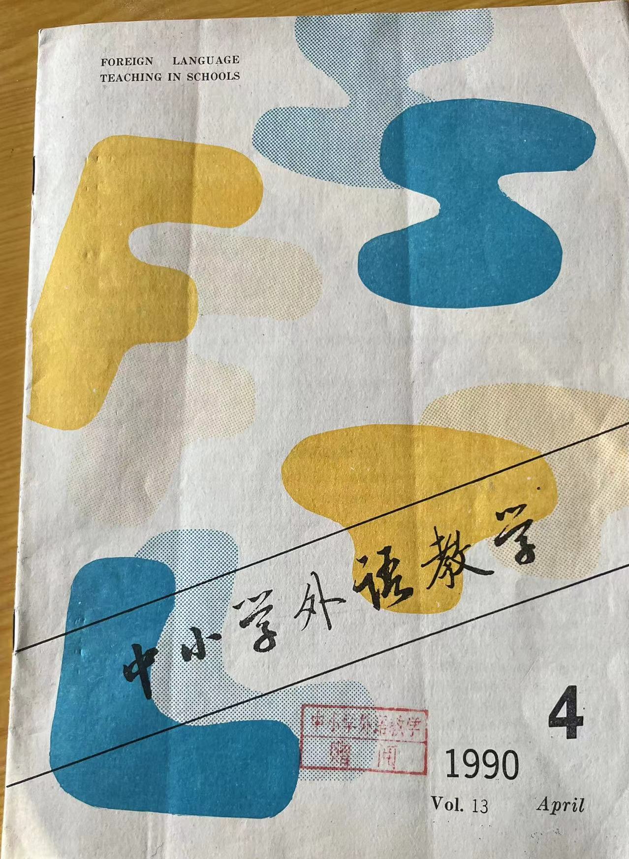 中小学外语教学4:1990.jpg