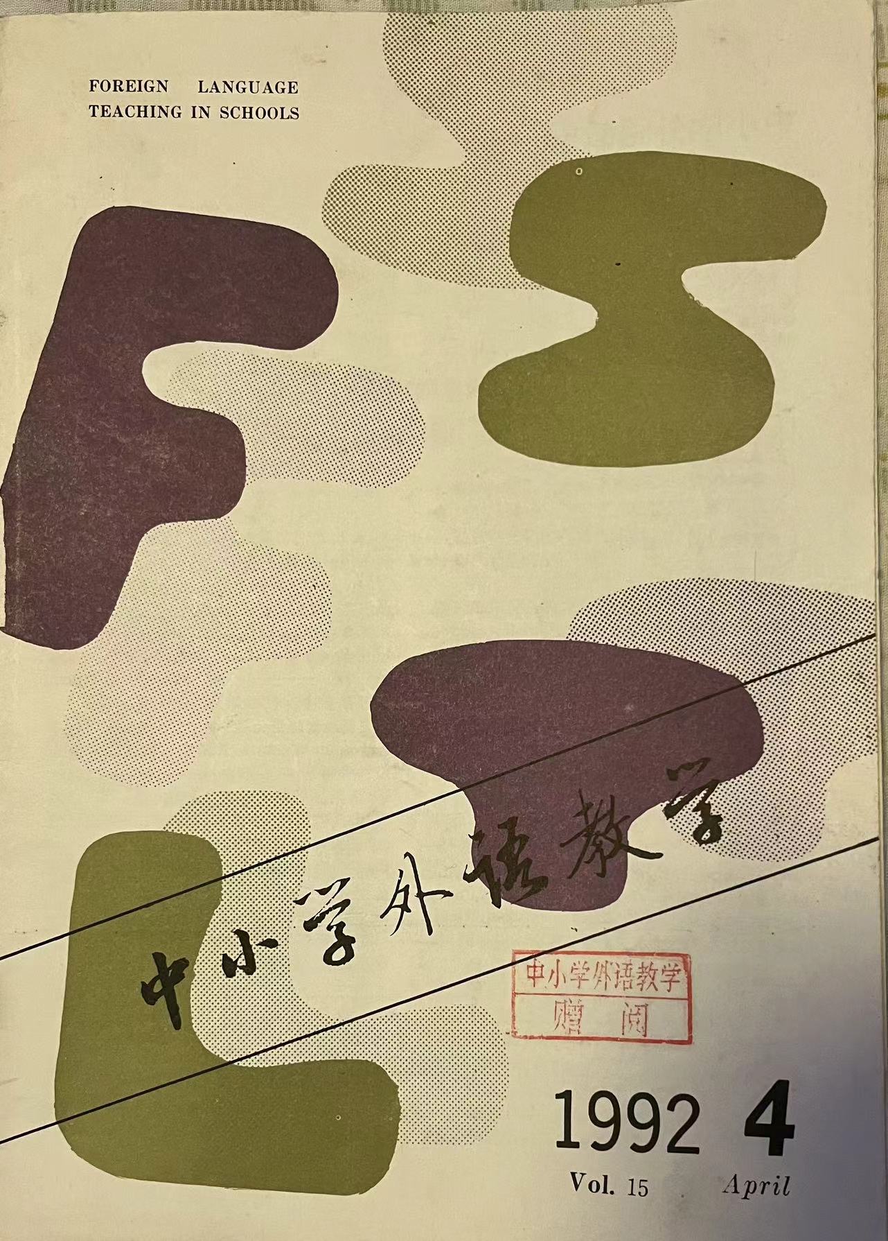中小学外语教学4:1992.jpg