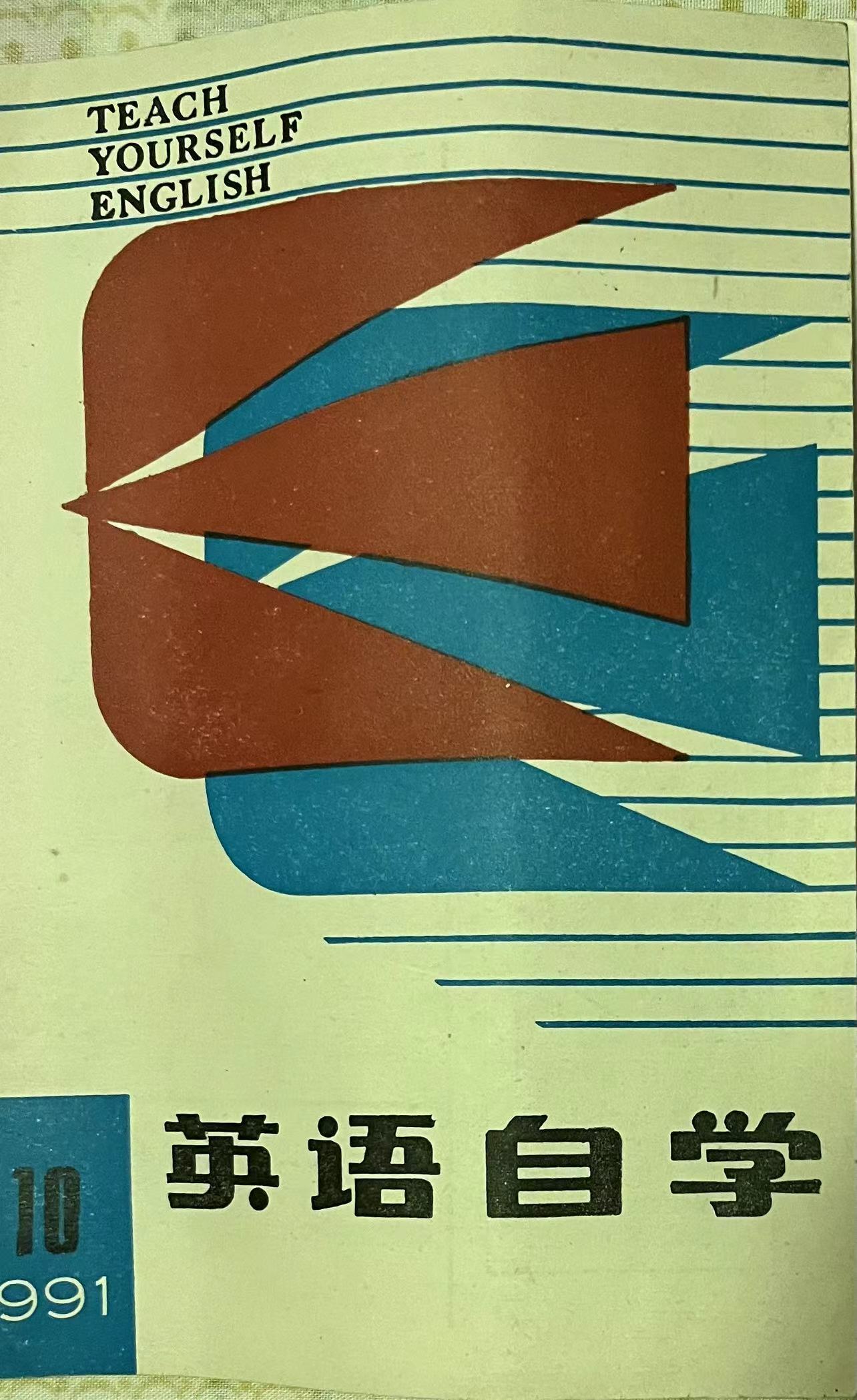 英语自学10:1991.jpg