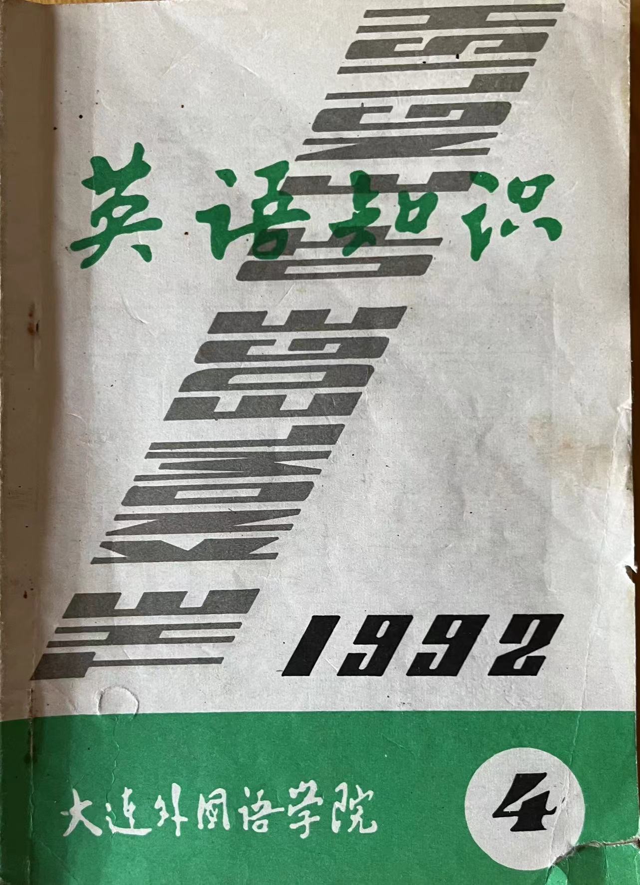 英语知识4:1992.jpg