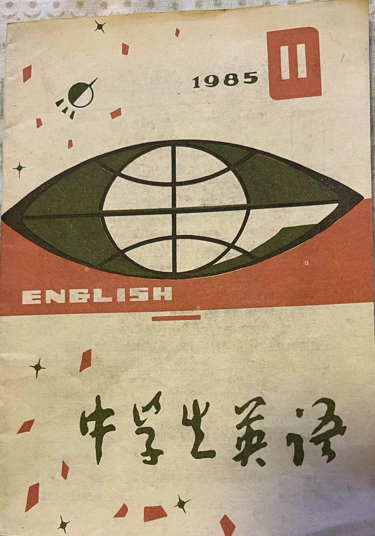 中学生英语11:1985.jpg