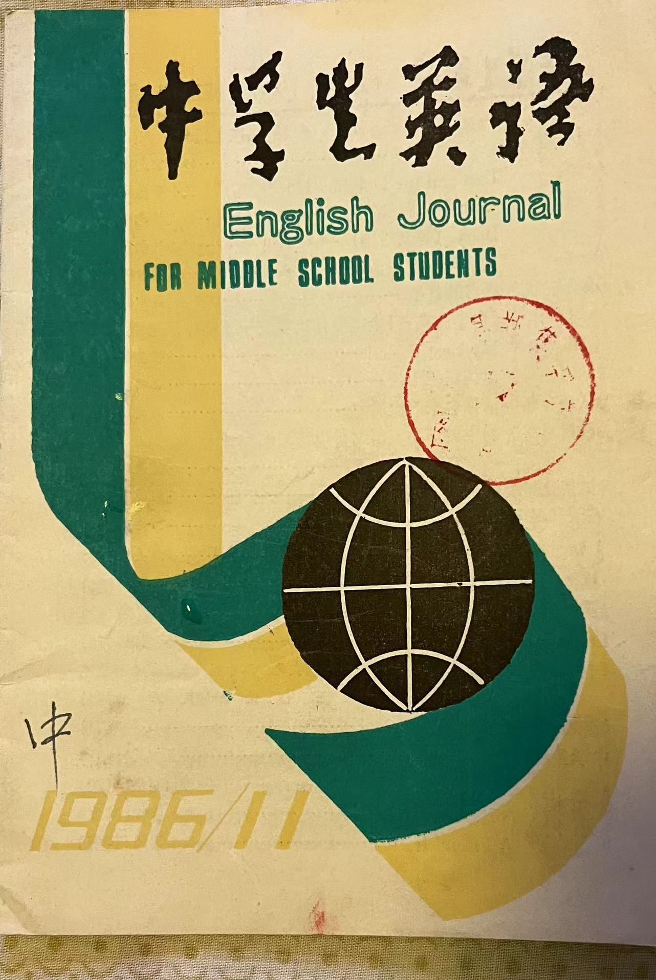 中学生英语11:1986.jpg