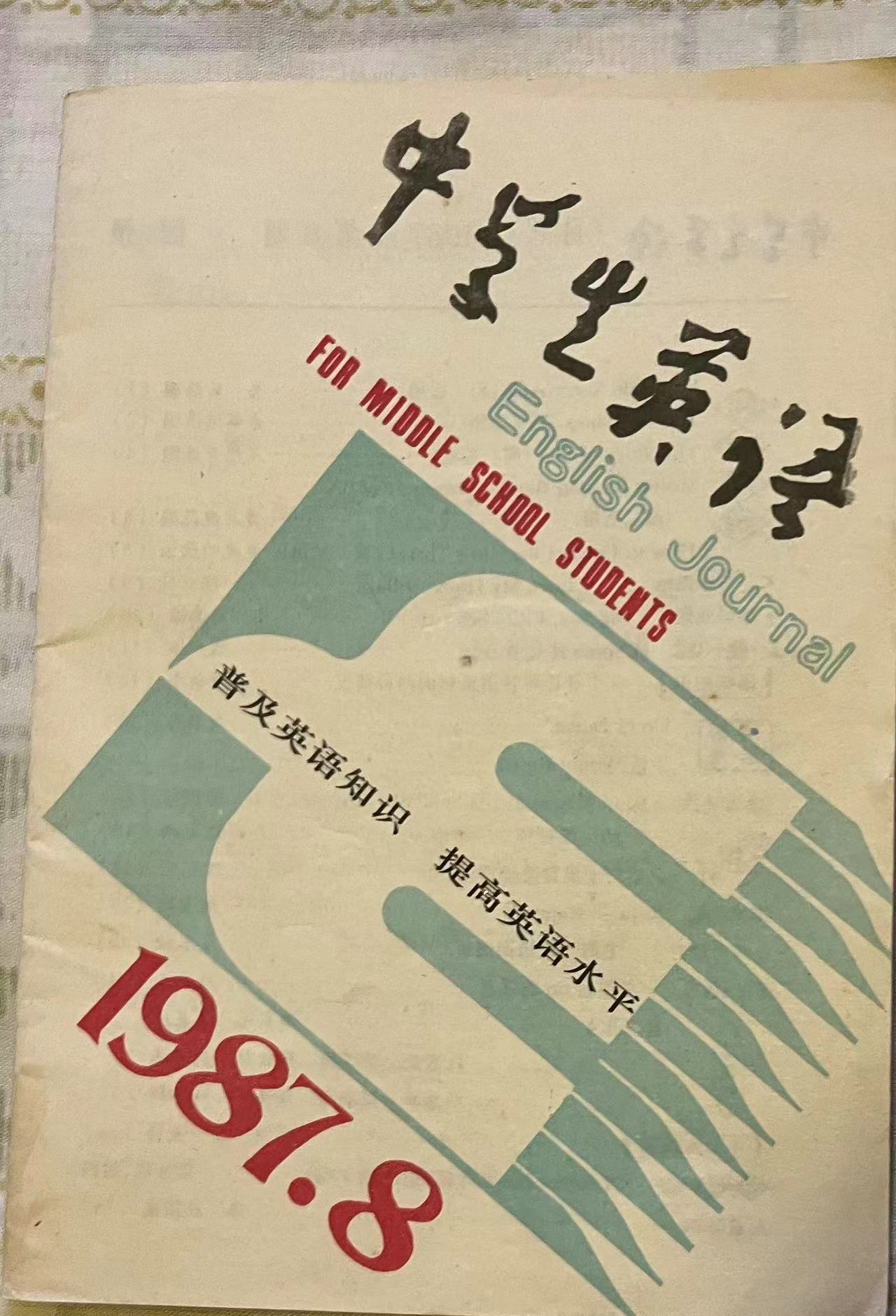 中学生英语8:1987.jpg