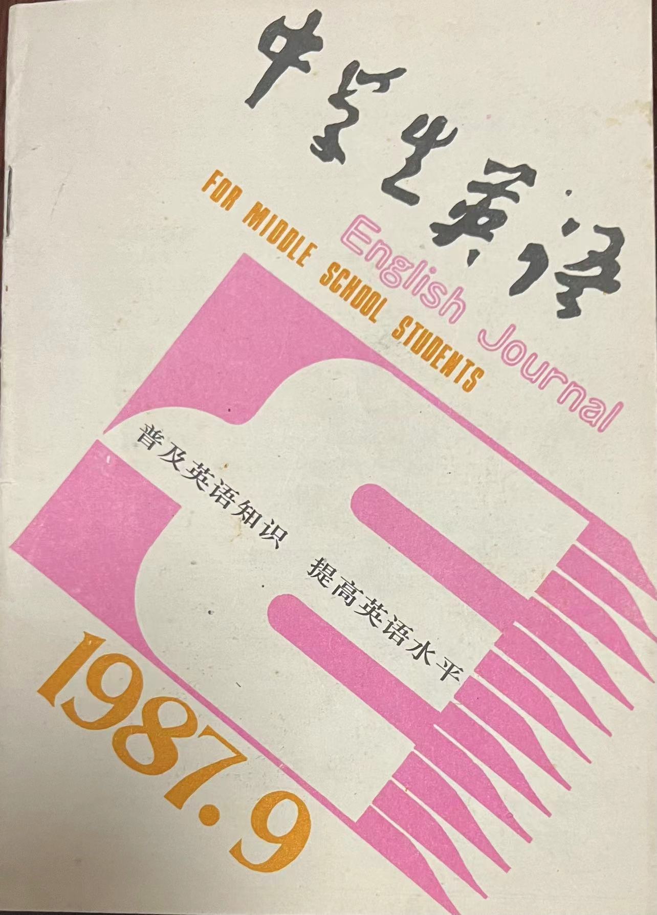 中学生英语9:1987.jpg