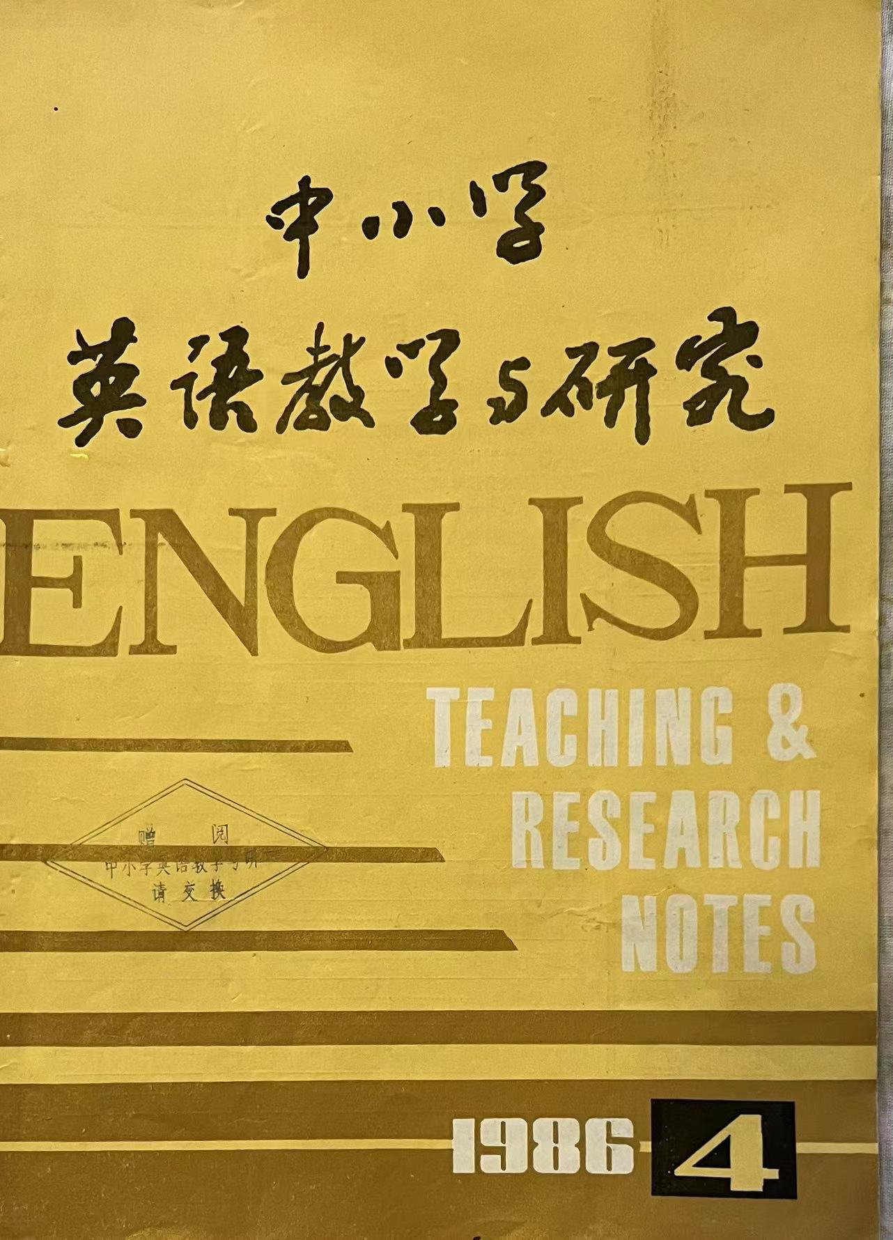 中小学英语教学与研究 4:1986.jpg