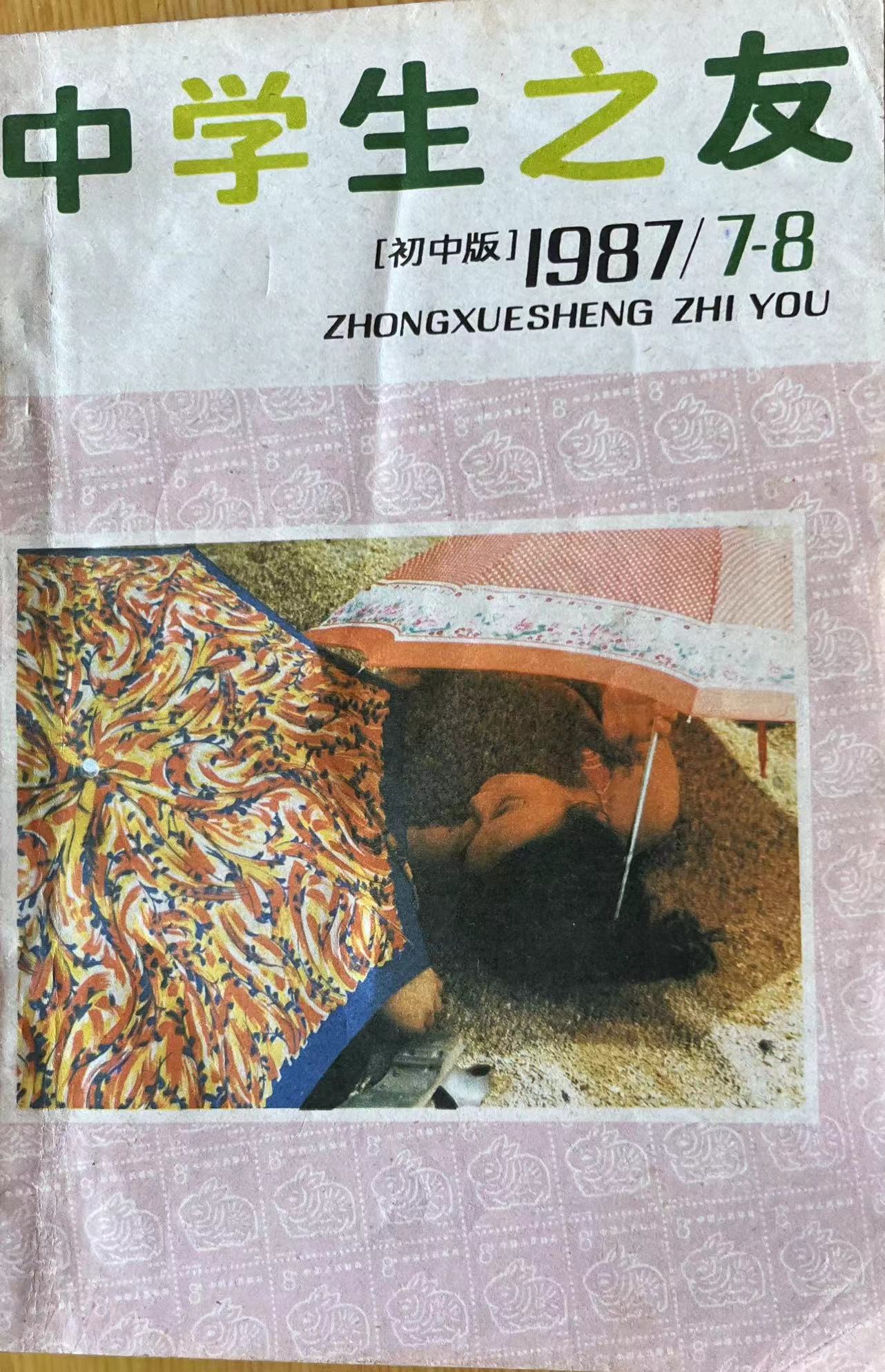 中学生之友7-8:1987.jpg