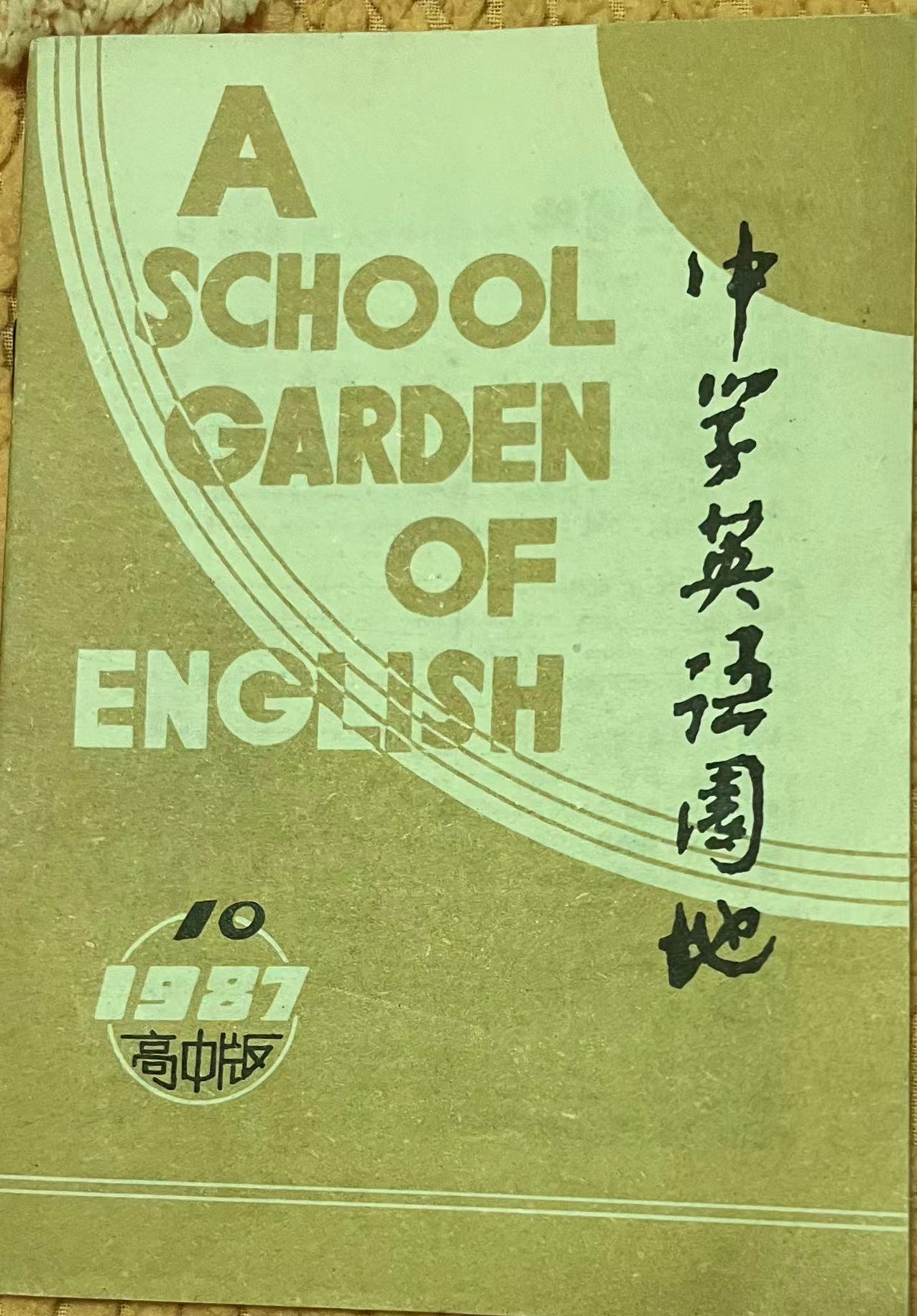 中学英语园地高中版10:1987.jpg