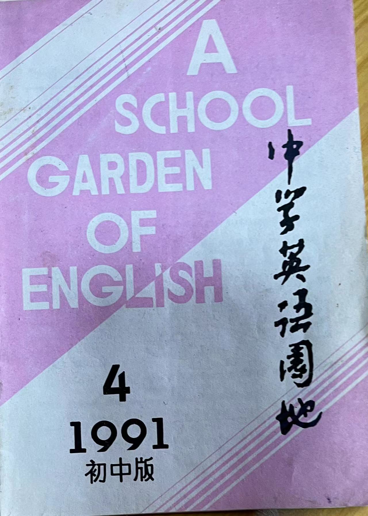 中学英语园地初中版4:1991.jpg