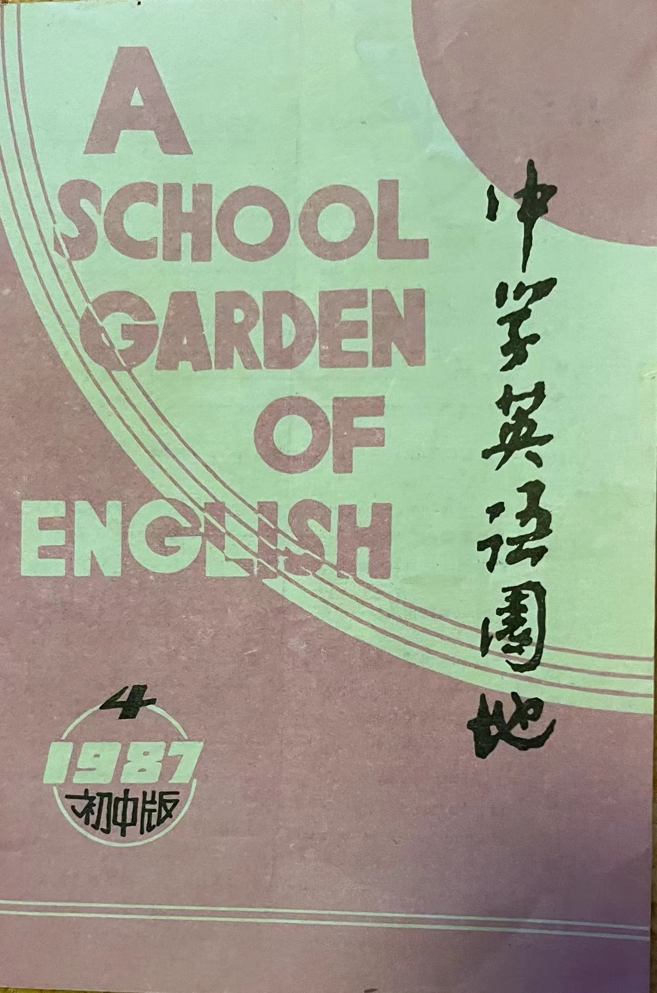 中学英语园地初中版4:1987.jpg
