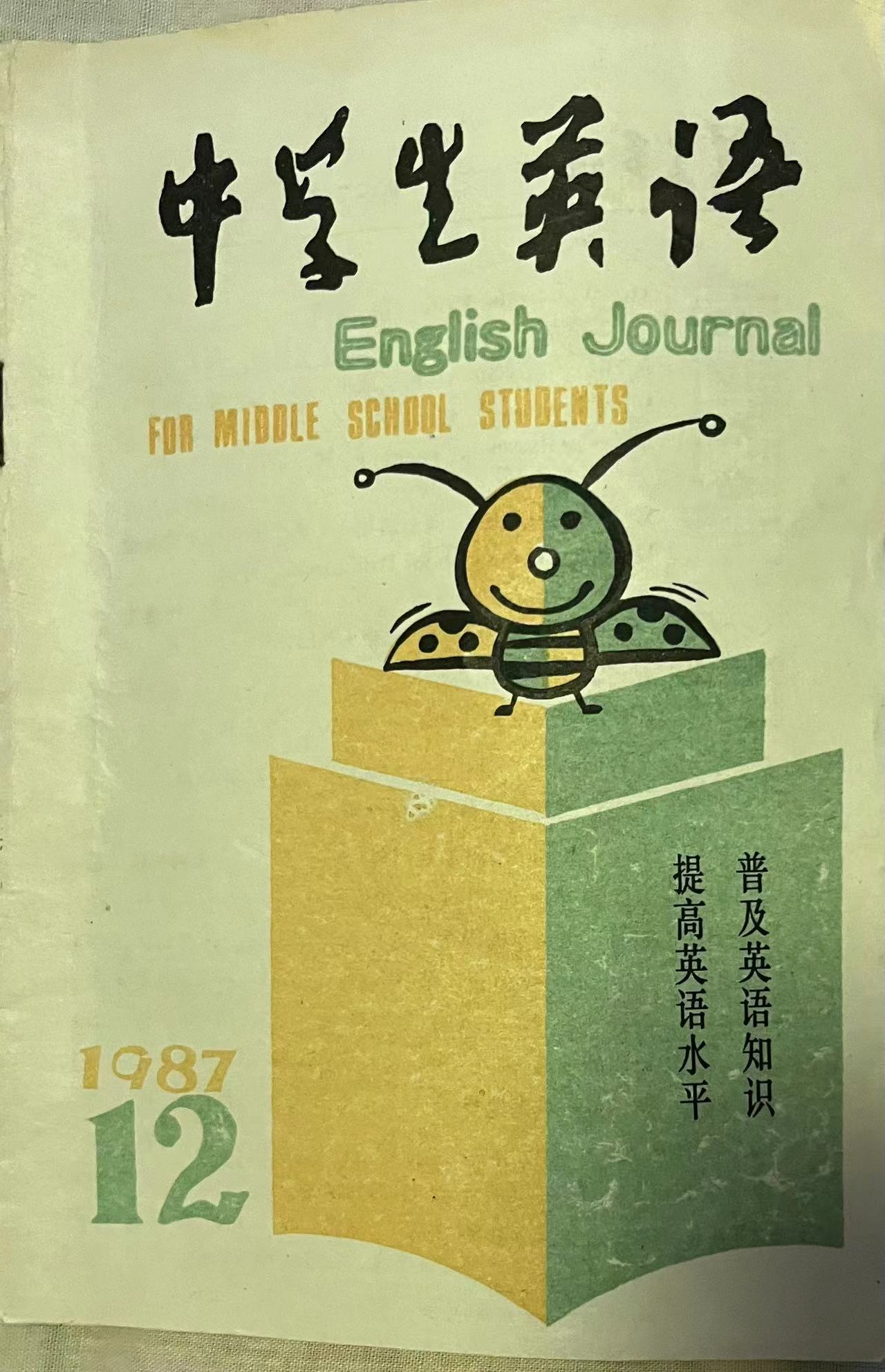 中学生英语12:1987.jpg