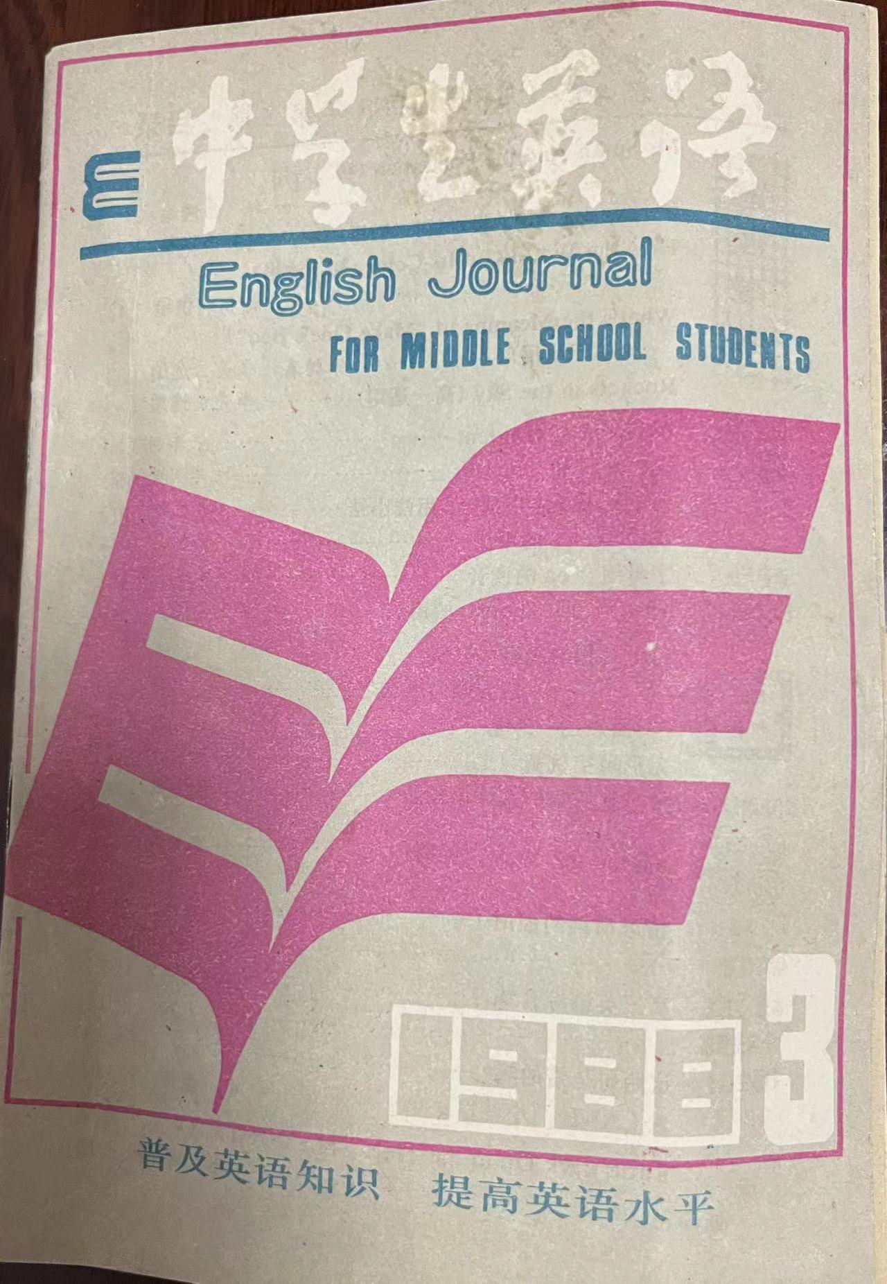 中学生英语3:1988.jpg