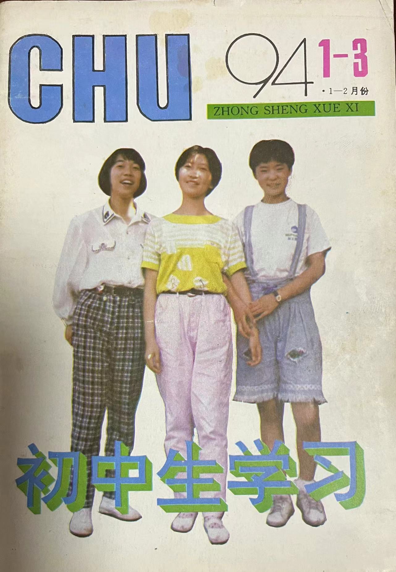 初中生学习1-3:1994.jpg