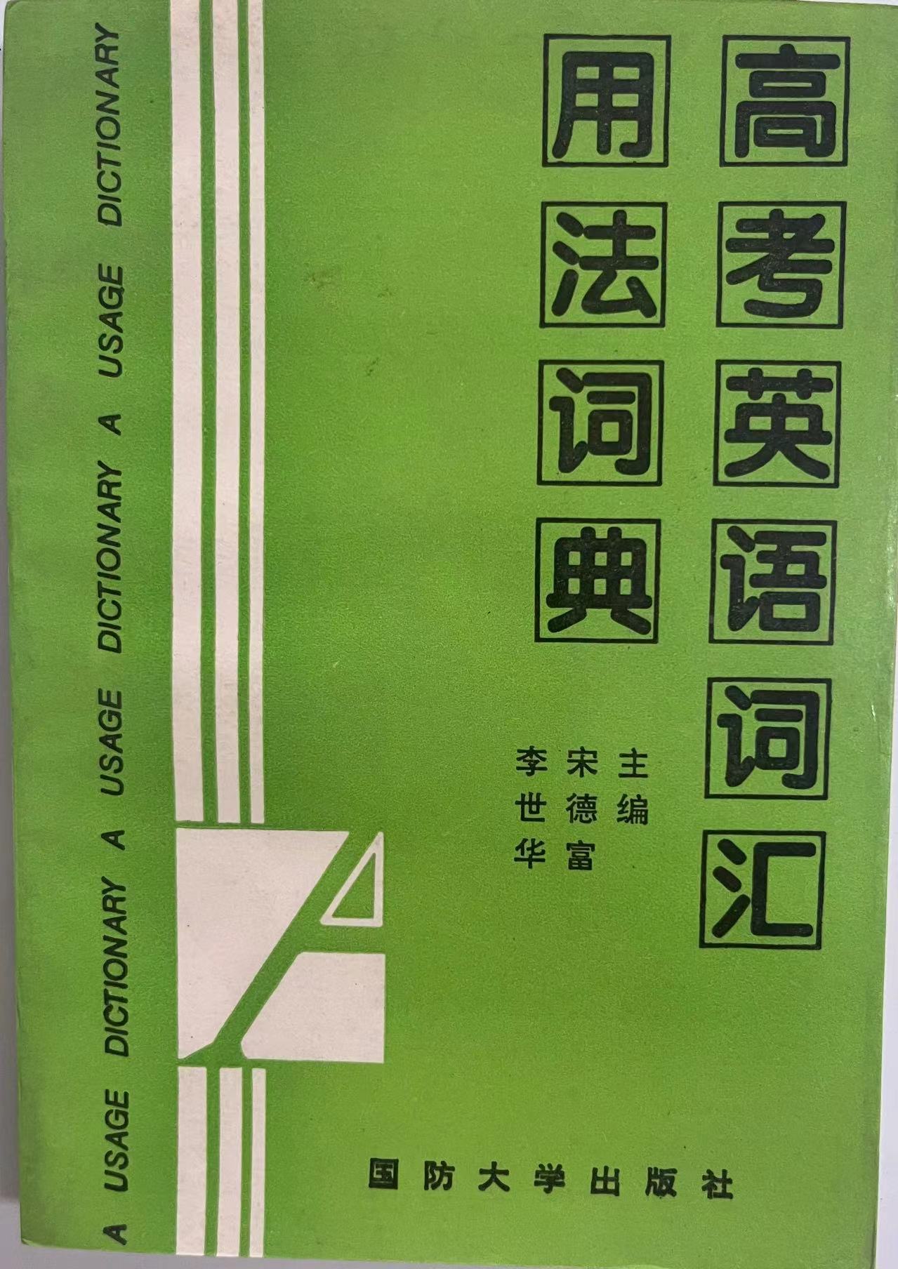 高考英语词汇用法词典.jpeg