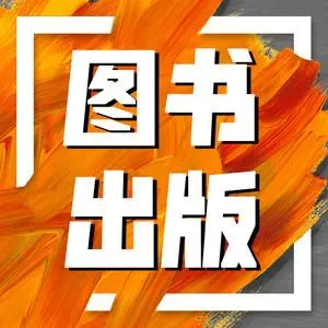 图书出版
