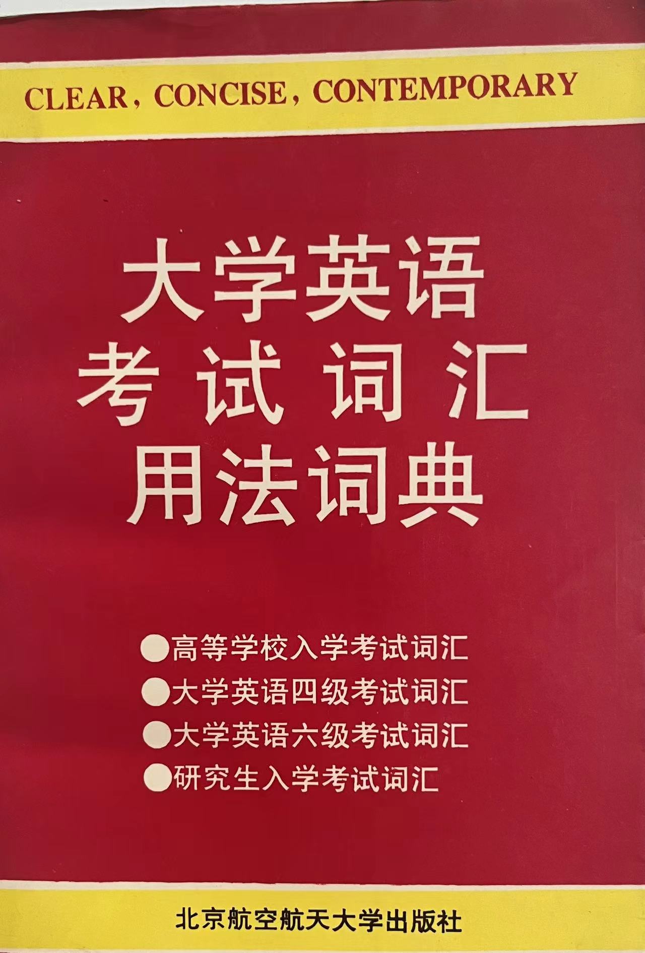 大学英语考试词汇用法词典.jpeg